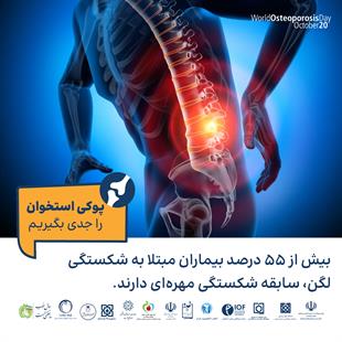 پوکی استخوان را جدی بگیریم 5